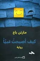 رواية كيف أصبحت غبيا