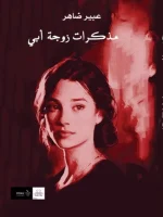 رواية مذكرات زوجة أبى