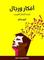 كتاب أفكار ورجال قصة الفكر الغربي