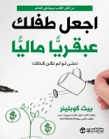 كتاب اجعل طفلك عبقريا ماليا