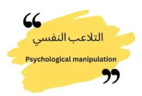 كتاب اسرار التلاعب النفسي