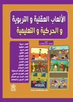 كتاب الألعاب العقلية والتربوية والحركية والتعليمية