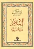 كتاب الاسلام عقيدة وشريعة