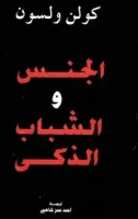 كتاب الجنس والشباب الذكي