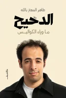 كتاب الدحيح ما وراء الكواليس