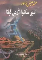 كتاب الذين سكنوا الأرض قبلنا