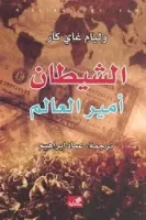 كتاب الشيطان امير هذا العالم