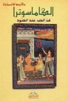 كتاب الكاماسوترا فن الحب عند الهنود