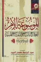 كتاب الموسوعة الأم للعلاج بالنباتات والأعشاب الطبية