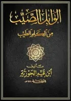كتاب الوابل الصيب