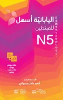 كتاب اليابانية أسهل للمبتدئين n5 pdf