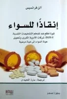 كتاب انقاذا للسواء
