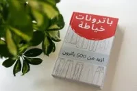 كتاب باترونات خياطة