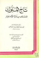 كتاب تاج الملوك