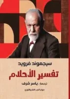 كتاب تفسير الاحلام سيجموند فرويد