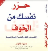 كتاب حرر نفسك من الخوف
