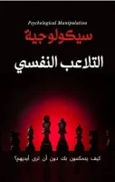 كتاب سيكولوجية التلاعب النفسي
