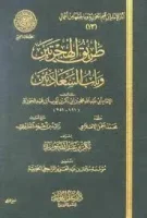 كتاب طريق الهجرتين وباب السعادتين