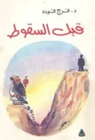 كتاب قبل السقوط