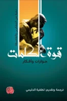 كتاب قوة الكلمات