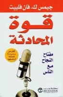 كتاب قوة المحادثة