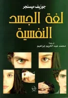 كتاب لغة الجسد النفسية