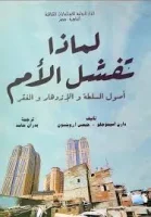 كتاب لماذا تفشل الامم