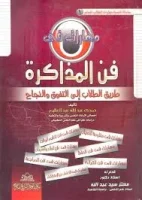 كتاب مهارات في فن الذاكرة