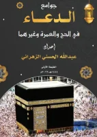 كتاب أدعية الحج والعمرة