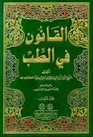 كتاب القانون في الطب