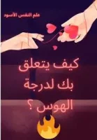 كتاب كيف يتعلق بك لدرجة الهوس