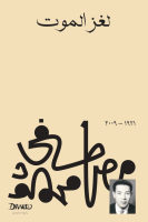 كتاب لغز الموت