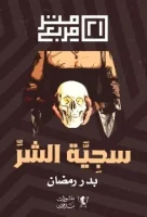 رواية 21 متر مربع سجية الشر