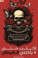 رواية أكتب حتى لا يأكلني الشيطان