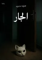 رواية الجار