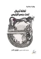 رواية ثلاثة أجيال تحت جسر الرئيس