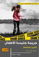 رواية جريمة جليسة الأطفال