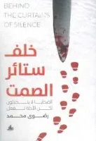 رواية خلف ستائر الصمت
