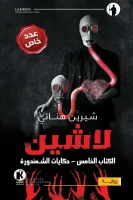 رواية لاشين
