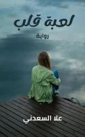 رواية لعبة قلب