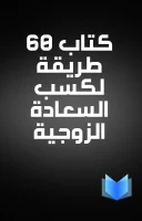 كتاب 60 طريقة لكسب السعادة الزوجية