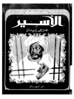 كتاب الاسير