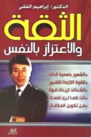 كتاب الثقة بالنفس-مكتبة سهم