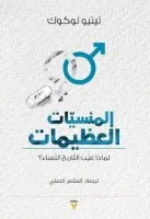 كتاب المنسيات العظيمات