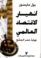 كتاب انهيار الاقتصاد العالمي-مكتبة سهم