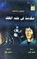 كتاب علم الفلك