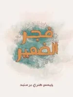 كتاب فجر الضمير
