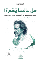 كتاب هل عالمنا يهم