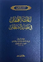 كتاب اغاثة اللهفان