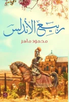 رواية ربيع الاندلس